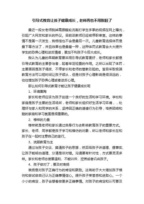 引导式教育让孩子健康成长，老师再也不用脱鞋了