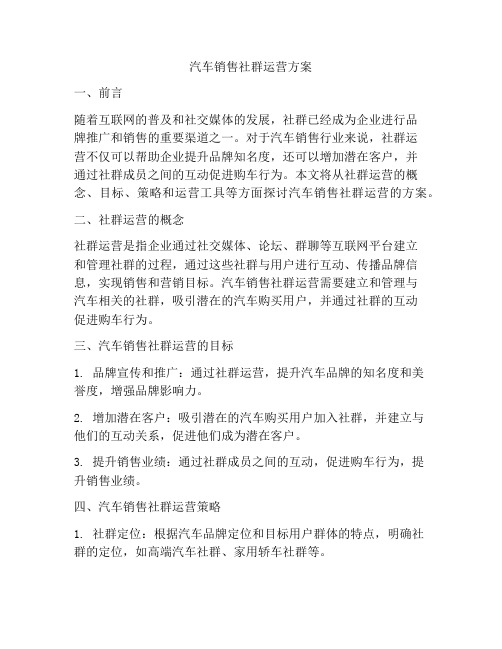 汽车销售社群运营方案