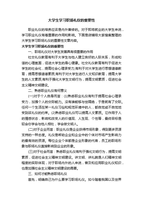 大学生学习职场礼仪的重要性