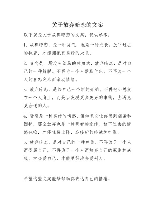 关于放弃暗恋的文案