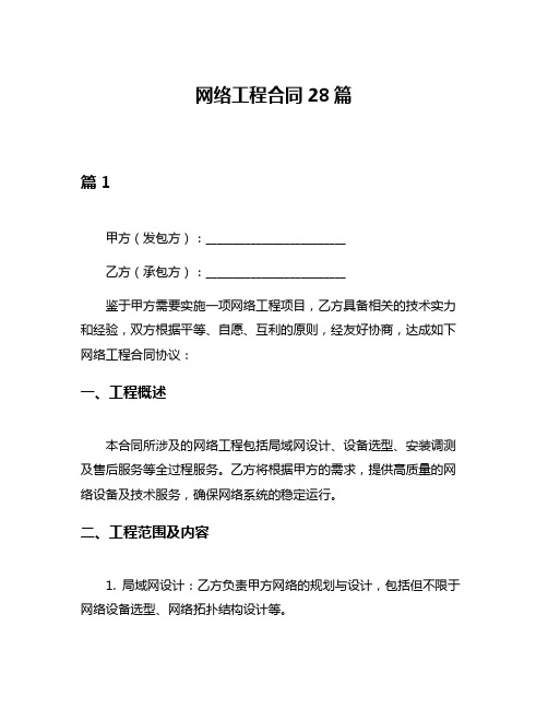 网络工程合同28篇