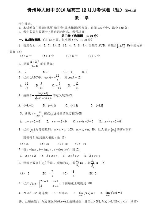 贵州师大附中2010届高三12月月考数学试卷(理)