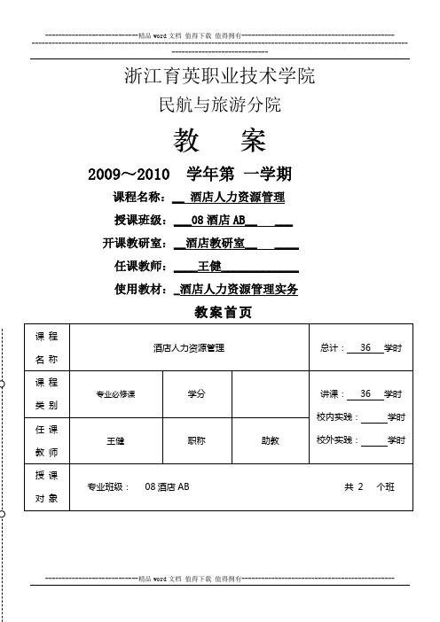 酒店人力资源管理教案编(9.8)