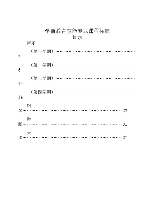 学前教育专业技能课程标准综合