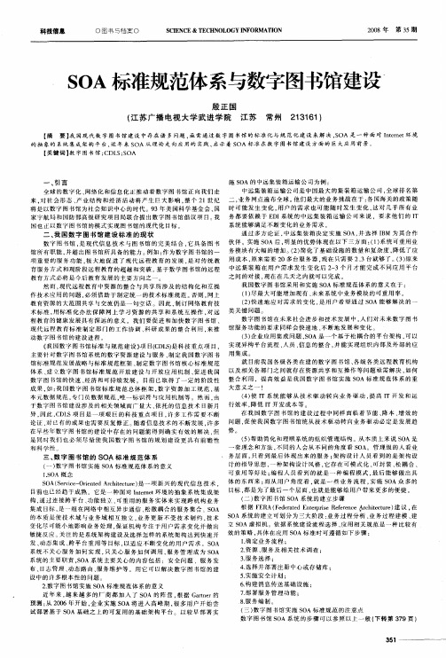 SOA标准规范体系与数字图书馆建设