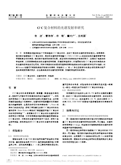 C_C复合材料的光谱发射率研究