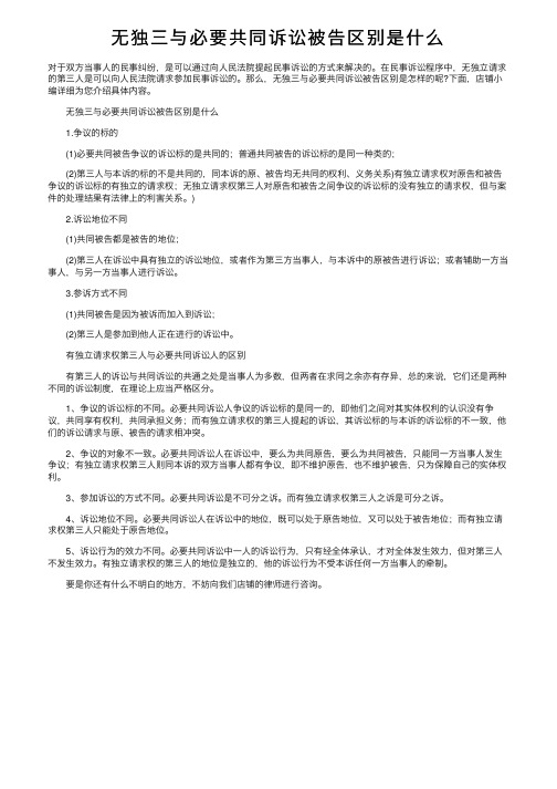 无独三与必要共同诉讼被告区别是什么