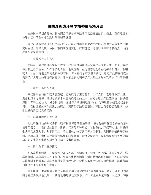 校园及周边环境专项整治活动总结