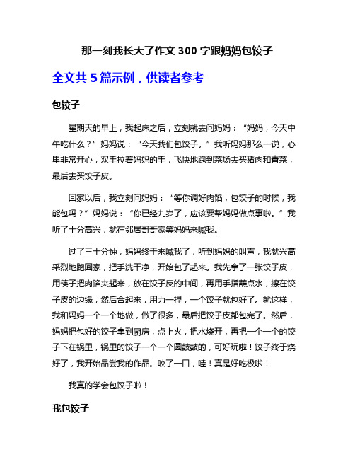 那一刻我长大了作文300字跟妈妈包饺子