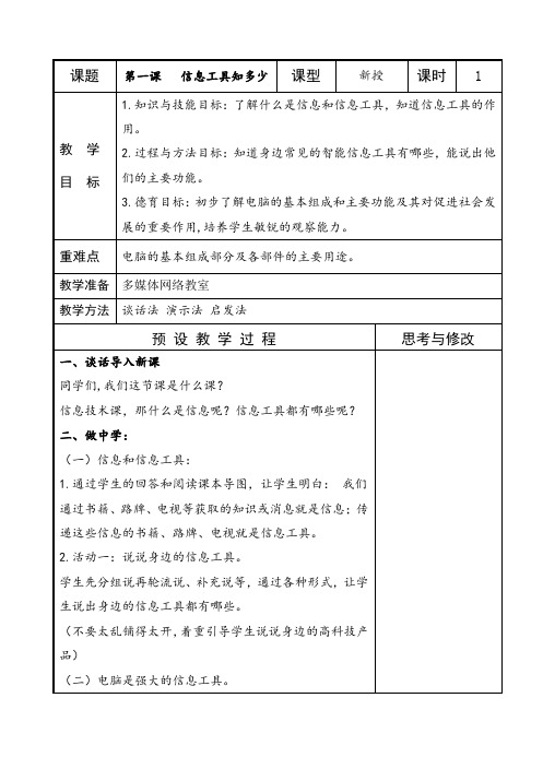 2018年泰山版小学信息技术第1册教案