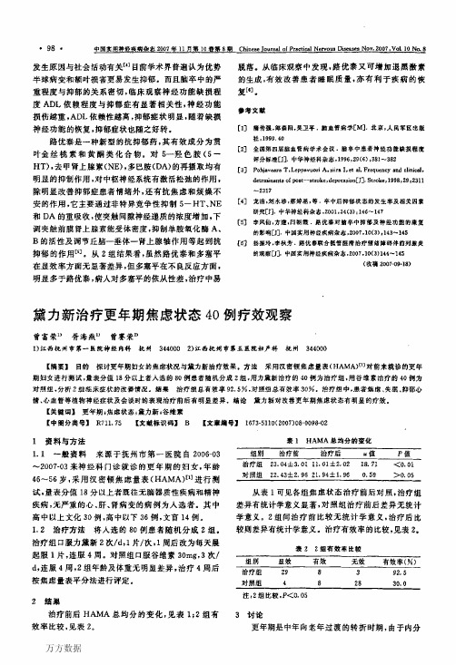 黛力新治疗更年期焦虑状态40例疗效观察