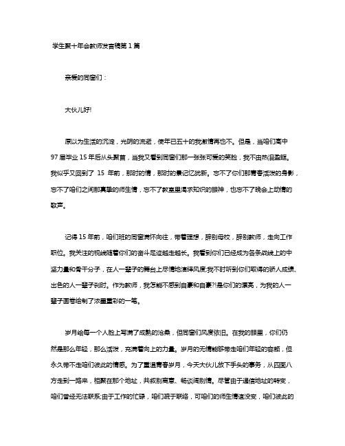 学生聚十年会教师发言稿4篇