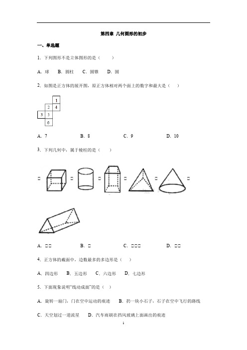 人教版七年级数学上册第四章 几何图形的初步习题(含答案)