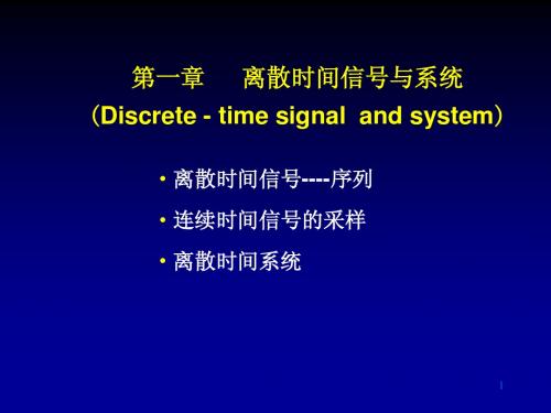 离散时间信号与系统