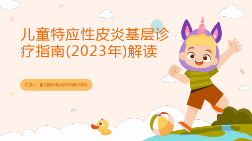 儿童特应性皮炎基层诊疗指南(2023版)解读