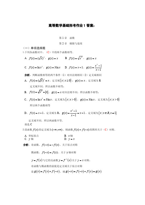 形考作业1答案（高等数学基础电大形考作业一）