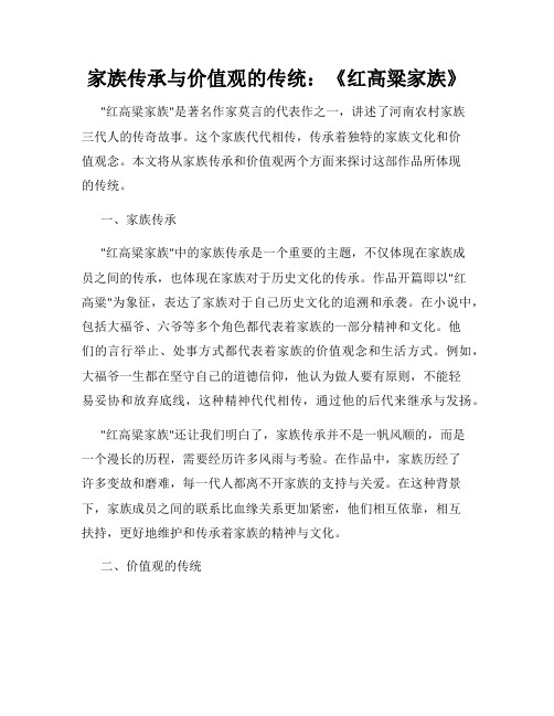 家族传承与价值观的传统：《红高粱家族》