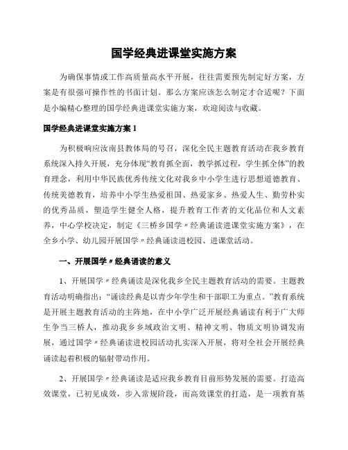 国学经典进课堂实施方案