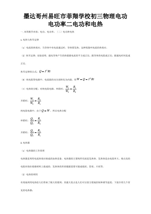 菲翔学校初三物理电功电功率二电功和电热试题