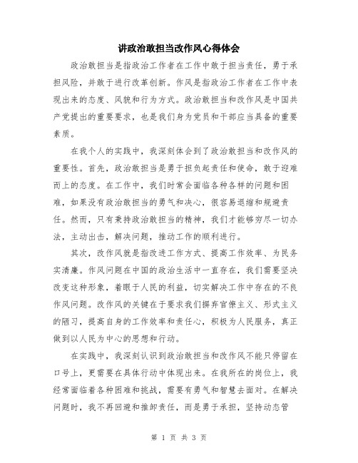 讲政治敢担当改作风心得体会