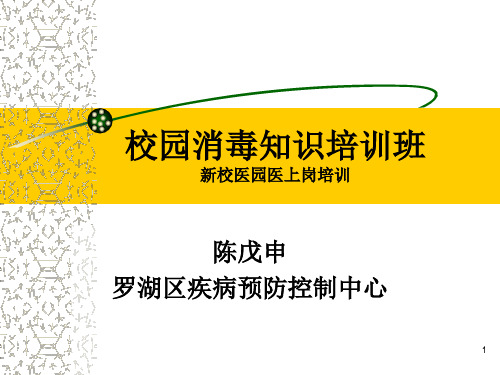 2017校园消毒知识医培训(新校医园医)演示课件