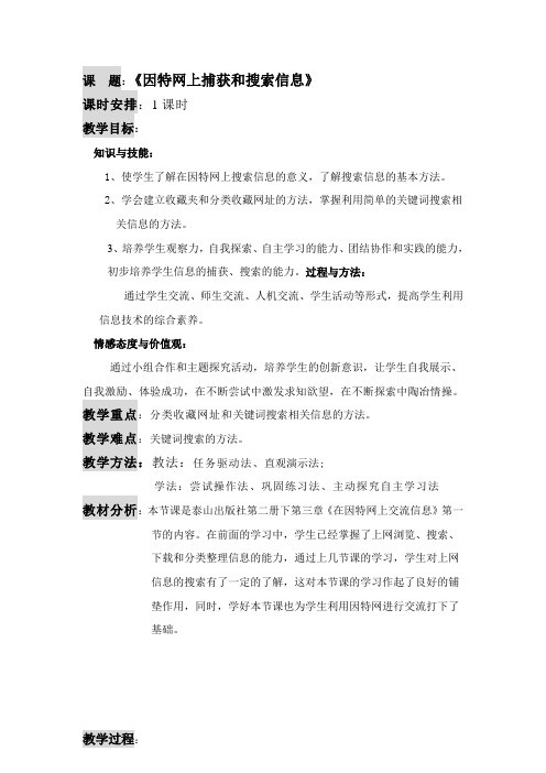 因特网上捕获和搜索信息教案