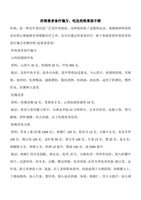 【优秀文档】肝病患者食疗偏方,吃这些效果很不错