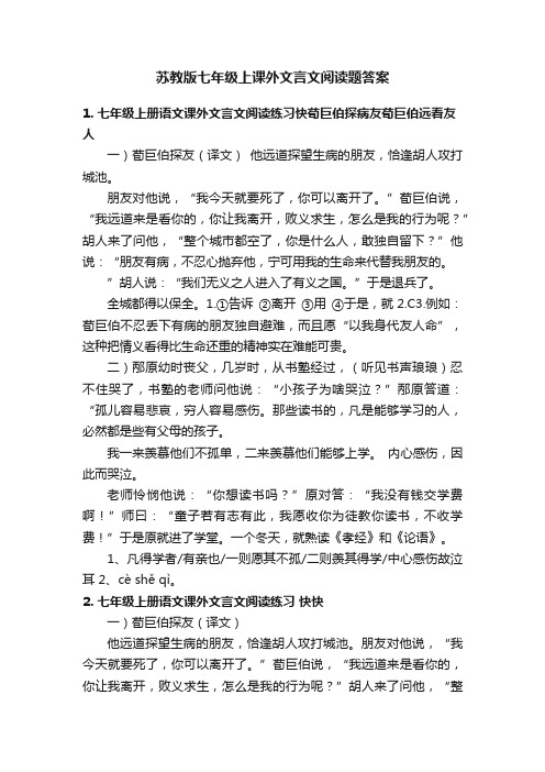 苏教版七年级上课外文言文阅读题答案