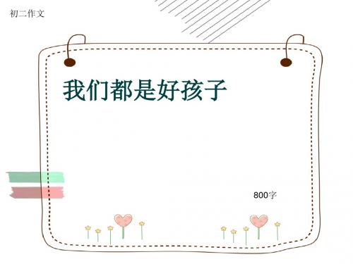 初二作文《我们都是好孩子》800字(共12页PPT)