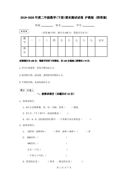 2019-2020年度二年级数学(下册)期末测试试卷 沪教版 (附答案)