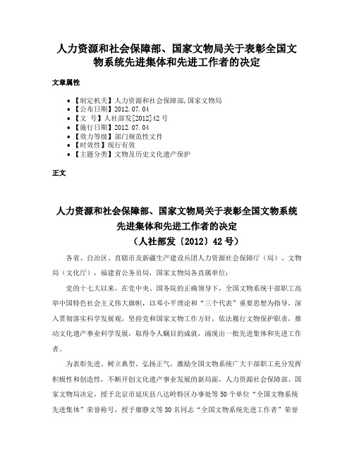 人力资源和社会保障部、国家文物局关于表彰全国文物系统先进集体和先进工作者的决定