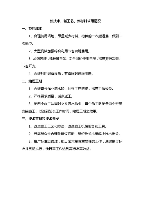 新技术、新工艺、新材料采用情况