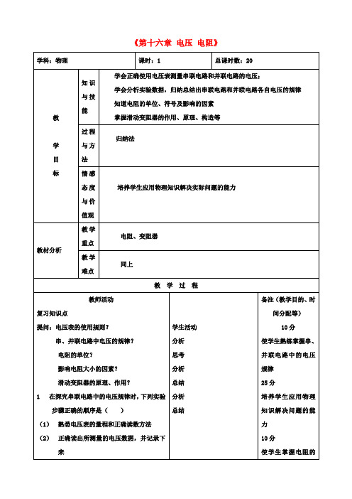 九年级物理《第十六章 电压 电阻》章末复习教案 (新版)新人教版