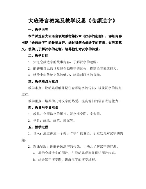 大班语言教案及教学反思《仓颉造字》