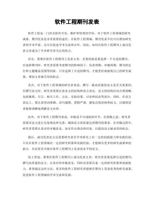 软件工程期刊发表