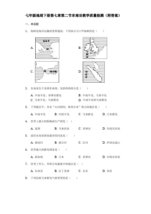 人教版七年级地理下册第七章第二节东南亚教学质量检测(附答案)