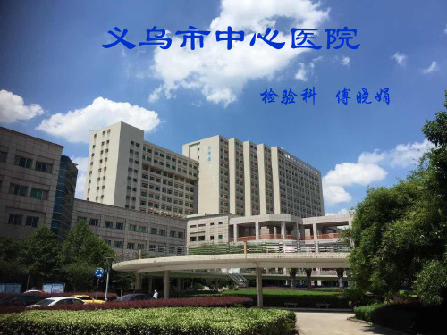 义乌市中心医院检验科规范采血学习