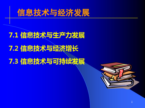 信息技术与经济发展ppt素材