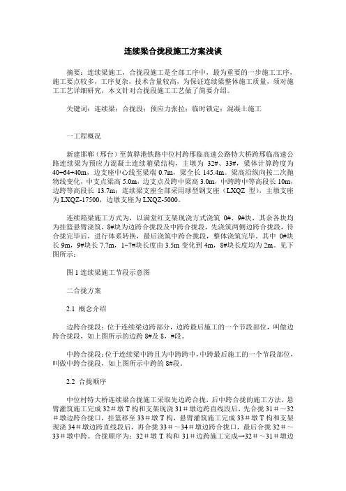 连续梁合拢段施工方案浅谈