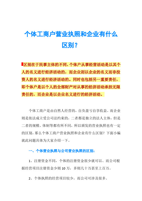 个体工商户营业执照和企业有什么区别？