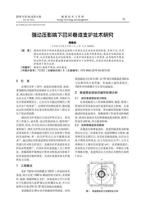 强动压影响下回采巷道支护技术研究