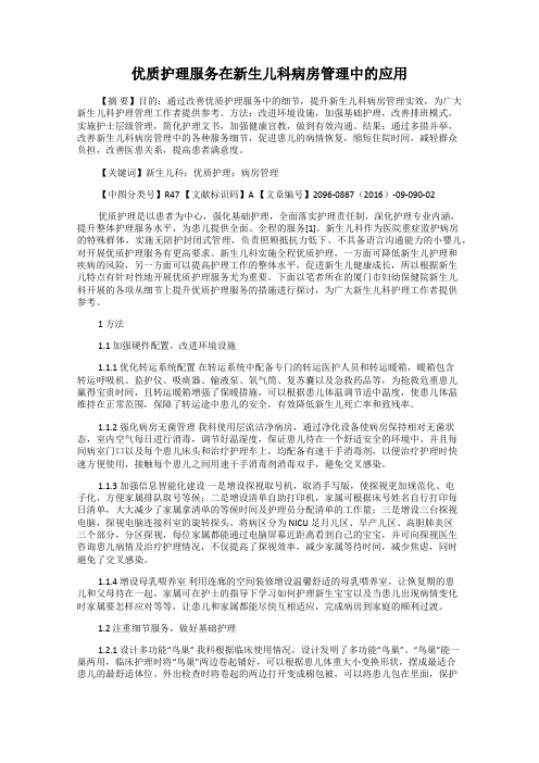 优质护理服务在新生儿科病房管理中的应用