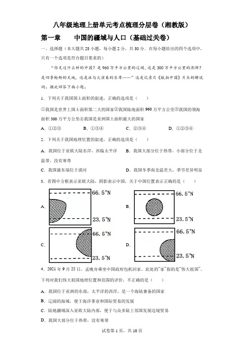 【八年级上册地理】第一章  中国的疆域与人口(基础过关卷)- 【难度分层单元卷】(解析版)