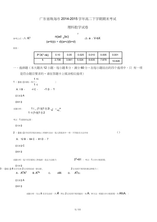 广东省珠海市学年高二下学期期末考试数学试题(理)(解析版)