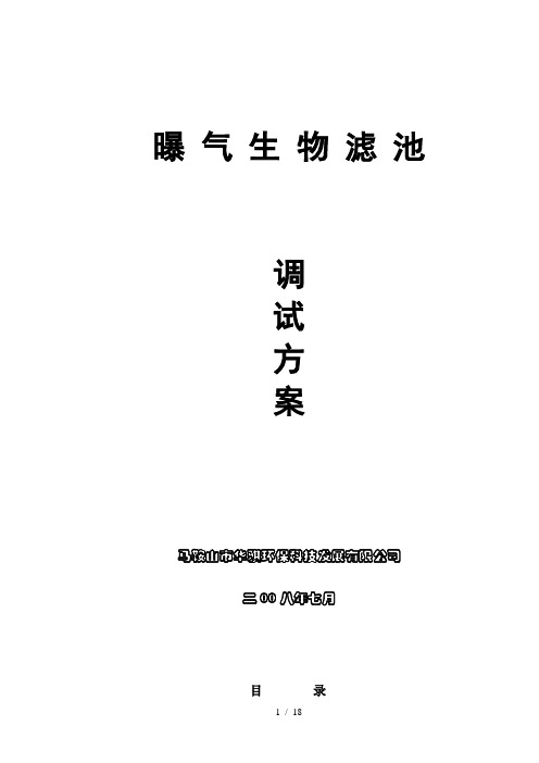 生物曝气滤池调试方案