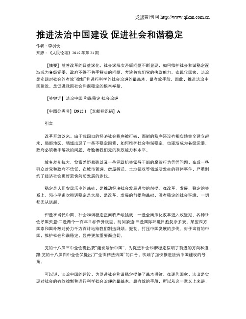 推进法治中国建设 促进社会和谐稳定