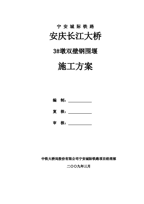 安庆长江大桥3#墩双壁钢围堰施工方案