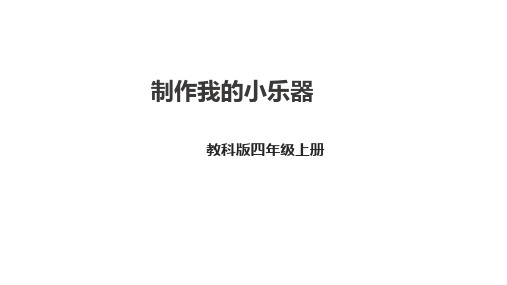 制作我的小乐器(课件)四年级上册科学教科版