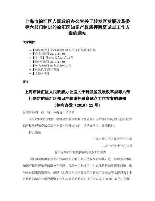 上海市徐汇区人民政府办公室关于转发区发展改革委等六部门制定的徐汇区知识产权质押融资试点工作方案的通知