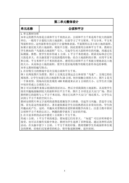 新人教版四年级数学上册第二单元《公顷和平方》核心素养教案